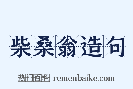 柴桑翁造句是什么意思的图片
